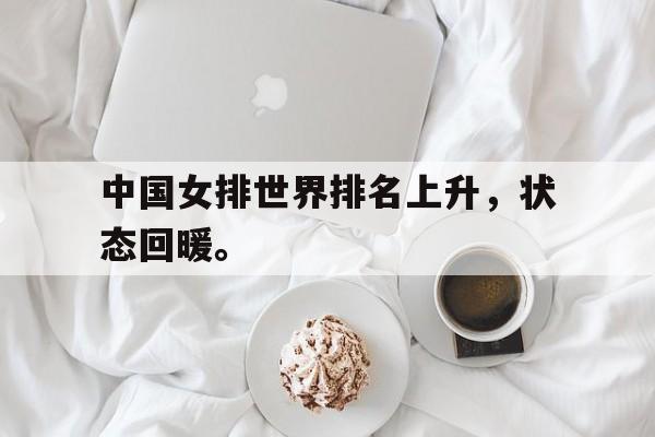 爱游戏网页版官网登录-中国女排世界排名上升，状态回暖。