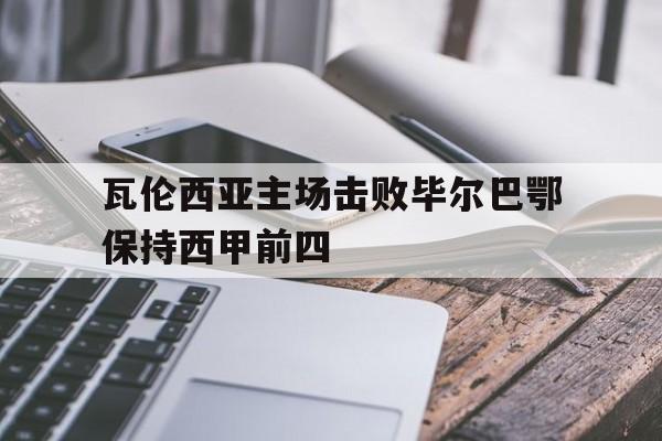 瓦伦西亚主场击败毕尔巴鄂保持西甲前四
