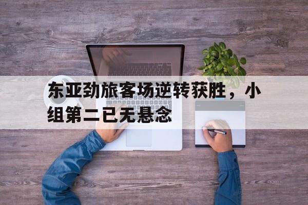 东亚劲旅客场逆转获胜，小组第二已无悬念