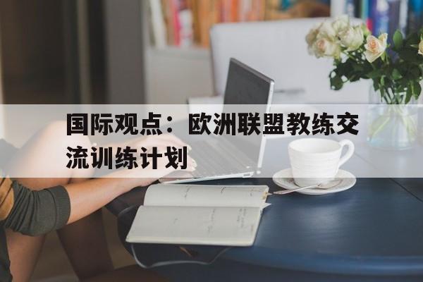 国际观点：欧洲联盟教练交流训练计划