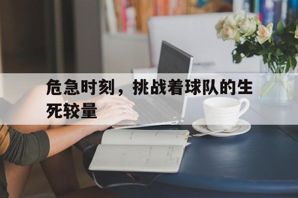 危急时刻，挑战着球队的生死较量