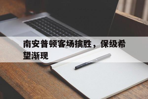 南安普顿客场擒胜，保级希望渐现