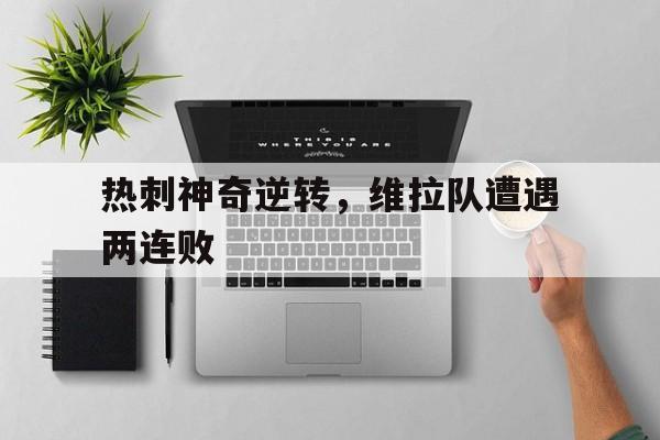 热刺神奇逆转，维拉队遭遇两连败