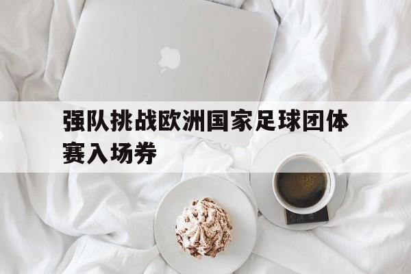 强队挑战欧洲国家足球团体赛入场券