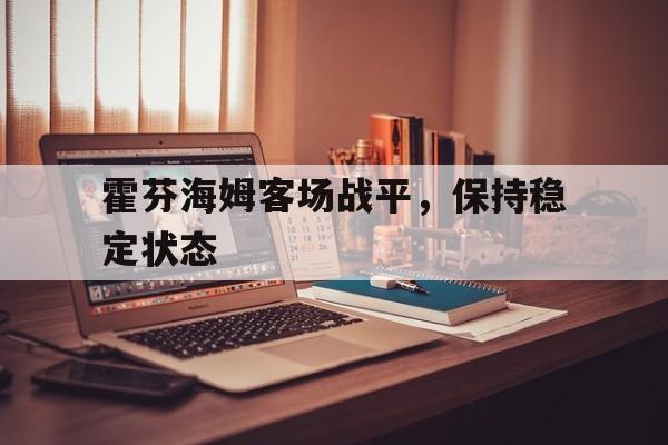 霍芬海姆客场战平，保持稳定状态